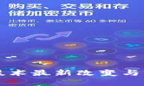 中国区块链技术最新改变与发展趋势分析