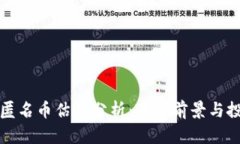 区块链匿名币估值分析：市场前景与投资策略