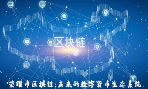 
荣耀币区块链：未来的数字货币生态系统