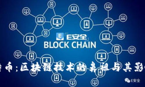 比特币：区块链技术的鼻祖与其影响力