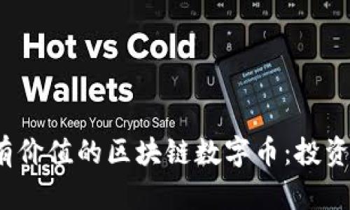 2023年最有价值的区块链数字币：投资者必看指南