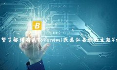 由于您提到的“tokenim 公匙” 并未给出详细背景