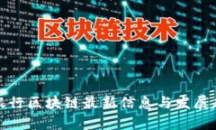 俄罗斯银行区块链最新信息与发展趋势分析