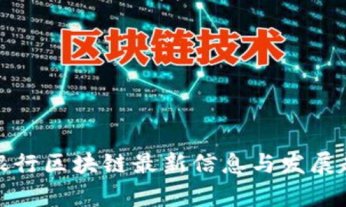 俄罗斯银行区块链最新信息与发展趋势分析