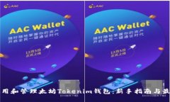 如何使用和管理太坊Tokenim钱包：新手指南与最佳