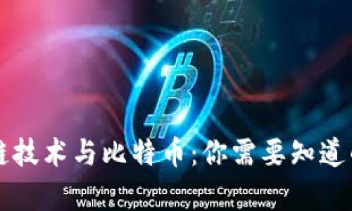 区块链技术与比特币:你需要知道的真相