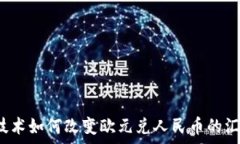   区块链技术如何改变欧元兑人民币的汇率交易？