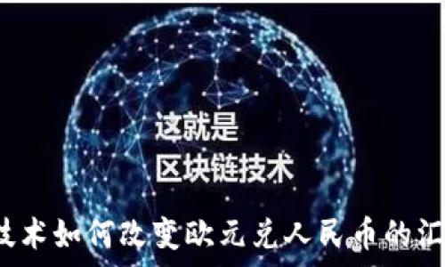  
区块链技术如何改变欧元兑人民币的汇率交易？