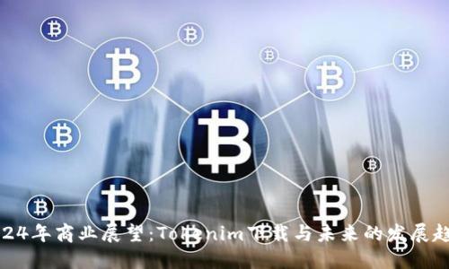 2024年商业展望：Tokenim下载与未来的发展趋势
