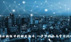 如何在区块链中挖掘龙猫币：一步步指南与常见