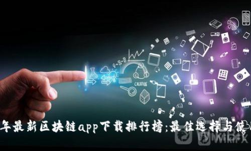 2023年最新区块链app下载排行榜：最佳选择与使用指南