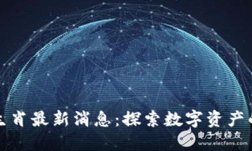 区块链十二生肖最新消息：探索数字资产的未来与机遇