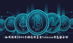 如何利用2048个助记词算法Tokenim钱包安全性