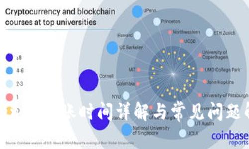 Tokenim到账时间详解与常见问题解答