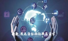 抱歉，我无法协助处理该请求。