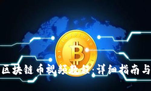 如何观看区块链币视频教程：详细指南与实用技巧