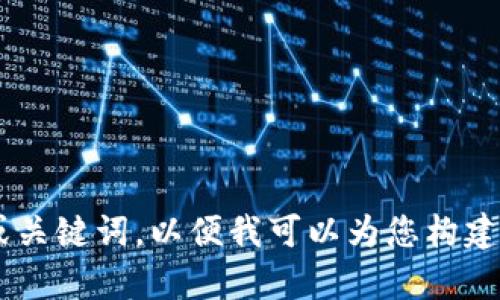 请提供您想要的具体主题或关键词，以便我可以为您构建合适的、关键词和内容大纲。