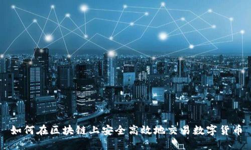 如何在区块链上安全高效地交易数字货币