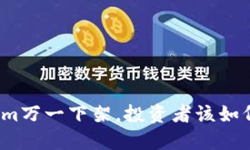 Tokenim万一下架，投资者该如何应对？