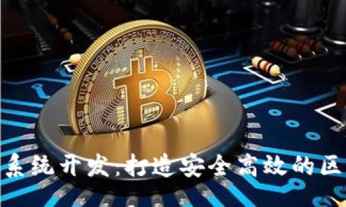 bye/bye
Tokenim系统开发：打造安全高效的区块链应用