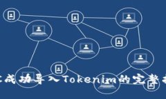 TQC成功导入Tokenim的完整指南