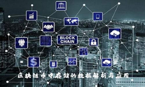 区块链币中存储的数据解析与应用