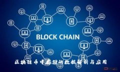 区块链币中存储的数据解析与应用