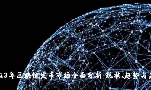 2023年区块链发币市场全面分析：现状、趋势与未来