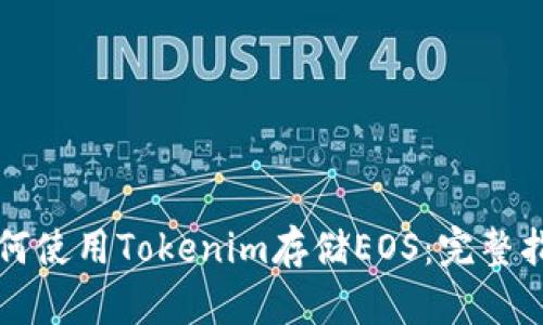 如何使用Tokenim存储EOS：完整指南