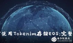 如何使用Tokenim存储EOS：完整指南