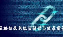 广西区块链最新规划解读与发展前景分析