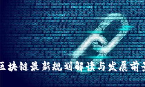 广西区块链最新规划解读与发展前景分析