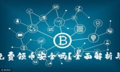 tokenim免费领币安全吗？全面解析与风险提示