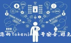 如何保护您的Tokenim账号安全，避免被盗风险