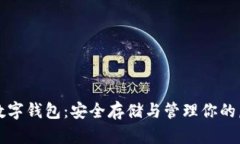 比特币数字钱包：安全存储与管理你的虚拟资产