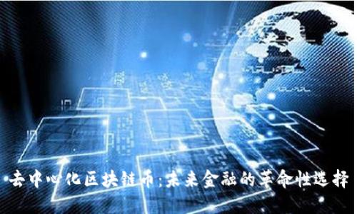 去中心化区块链币：未来金融的革命性选择