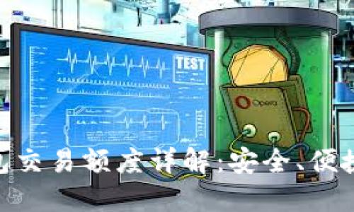 Tokenim钱包交易额度详解：安全、便捷与使用指南