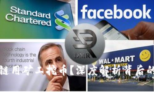 为何兀区块链用矿工挖币？深度解析背后的原理与机制