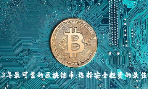 2023年最可靠的区块链币：选择安全投资的最佳指南