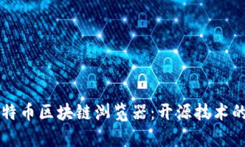 全面解析莱特币区块链浏览器：开源技术的优势与应用