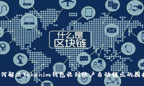如何解决Tokenim钱包收到账户自动转出的困扰？