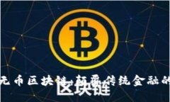 : 空气链无币区块链：颠覆传统金融的新兴技术