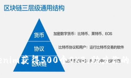 如何利用Tokenim获得500个OKB，助力你的数字资产投资