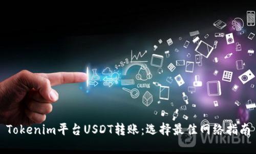 Tokenim平台USDT转账：选择最佳网络指南