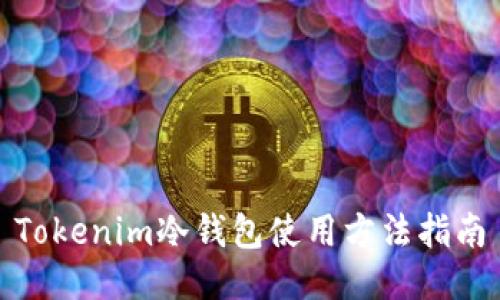 Tokenim冷钱包使用方法指南
