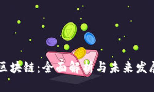 币桃区块链：全面解析与未来发展趋势