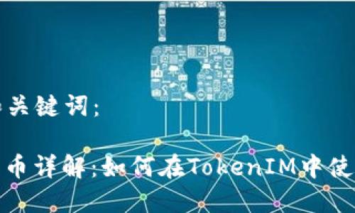 思考的和关键词：

ERC20代币详解：如何在TokenIM中使用和管理