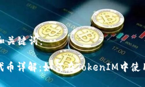 思考的和关键词：

ERC20代币详解：如何在TokenIM中使用和管理