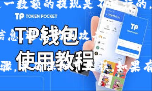 关于是否可以将Tokenim上的BTC提到BitPay，首先需要了解两者之间的关系和转账流程。

### 有关Tokenim和BitPay的基本信息

Tokenim是一种加密货币钱包，允许用户存储和管理不同种类的加密货币。BitPay则是一个提供比特币支付解决方案的平台，允许商家接受比特币支付并将其转换为法定货币。

### 提现流程

1. **确认Tokenim的提现选项**：在Tokenim中，用户需要检查是否提供将比特币直接转账到BitPay的选项。这通常涉及在提现页面中选择BTC作为提现货币。

2. **获取BitPay地址**：用户需要在BitPay账户中生成一个接收比特币的地址。这是一个重要步骤，因为任何发送到错误地址的比特币可能永远无法恢复。

3. **输入地址和提现金额**：在Tokenim的钱包中，用户将需要输入从BitPay获取的地址和希望提取的BTC数量。

4. **确认交易**：在完成所有信息输入后，系统通常会要求用户确认交易，核对地址和金额是否正确。

5. **等待确认**：一旦发起转账，用户需要等待区块链网络确认交易，通常这可能需要几分钟到几个小时不等。

### 注意事项

- **转账费用**：在进行转账时，Tokenim可能会收取网络手续费，用户在进行此类操作前需要了解相关费用。

- **最小提现额度**：确保知道Tokenim设置的最小提现金额，有时小于这一数额的提现是不可行的。

- **安全性**：确保在安全的环境下操作，保护好钱包信息和BitPay账号信息，避免钓鱼攻击。

综上所述，Tokenim是可以将BTC提到BitPay的，前提是遵循正确的提现步骤，并确保细节无误。如果有任何疑问，可以咨询Tokenim或BitPay的客服支持。