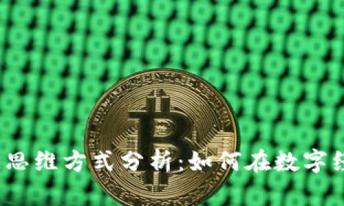 最新区块链思维方式分析：如何在数字经济中立足？